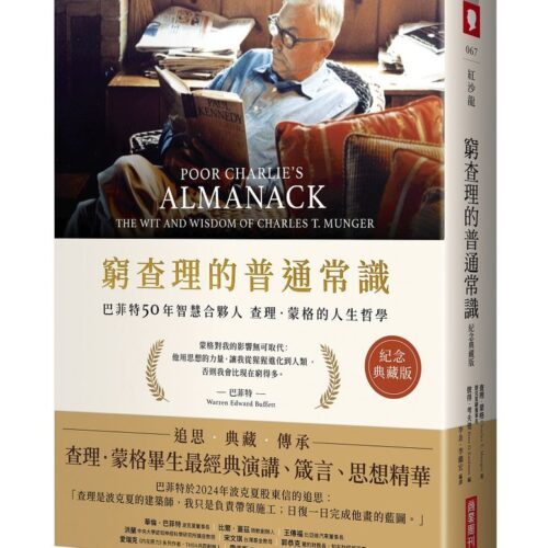 窮查理的普通常識（紀念典藏版）：巴菲特50年智慧合夥人查理．蒙格的人生哲學