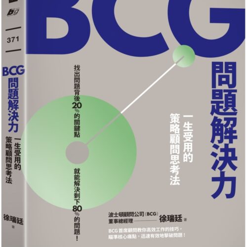 BCG問題解決力:一生受用的策略顧問思考法