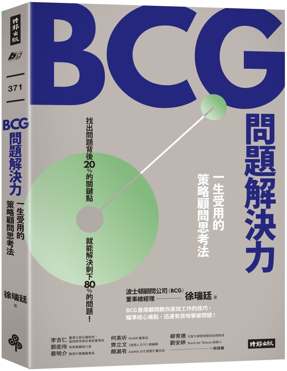 BCG問題解決力:一生受用的策略顧問思考法
