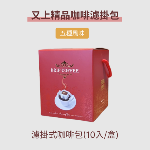 又上精品咖啡濾掛包(10入/盒)-5種風味