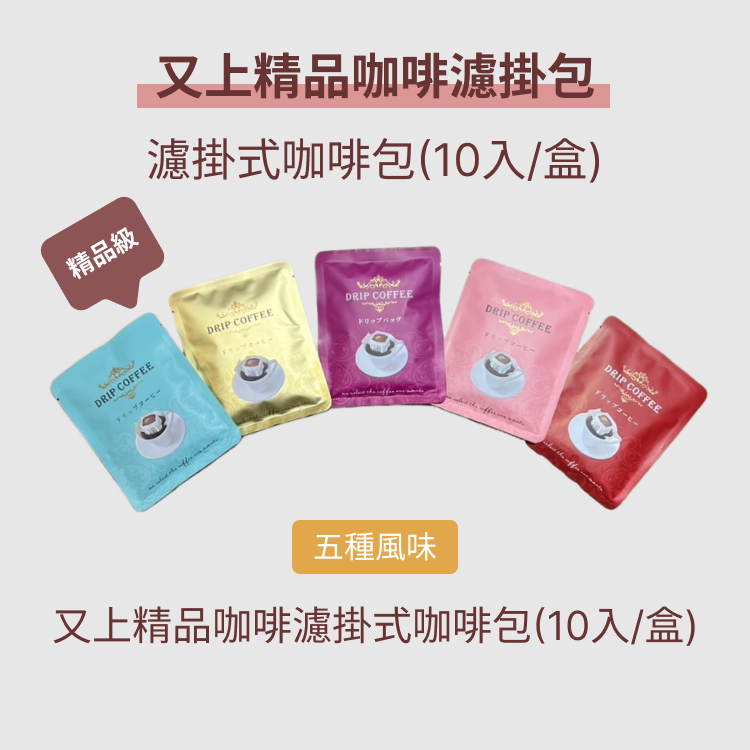 又上精品咖啡濾掛包(10入/盒)-5種風味:圖片 2