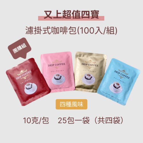 【團購組】又上超值四寶濾掛式咖啡包(100入/組) -四種風味