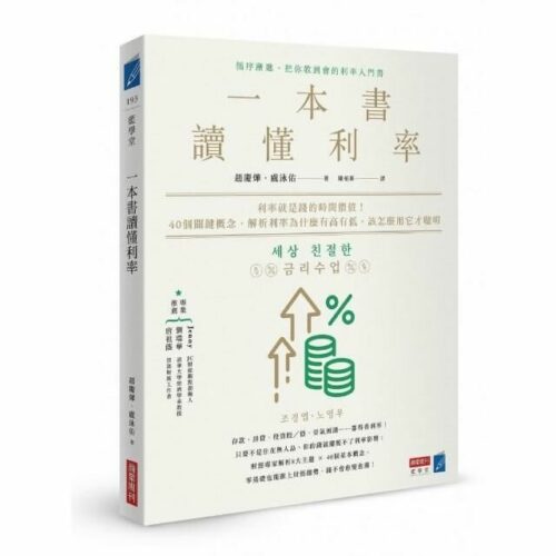 一本書讀懂利率：利率就是錢的時間價值！40個關鍵概念，解析利率為什麼有高有低，該怎麼用它才聰明