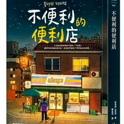 不便利的便利店