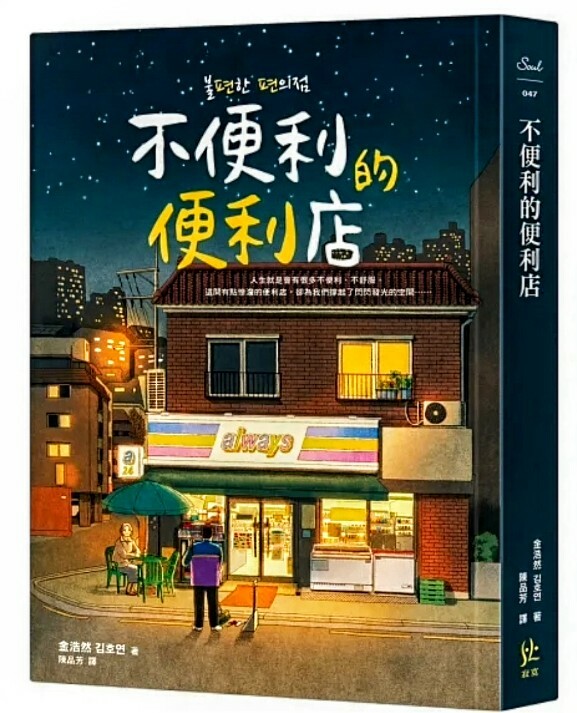 不便利的便利店