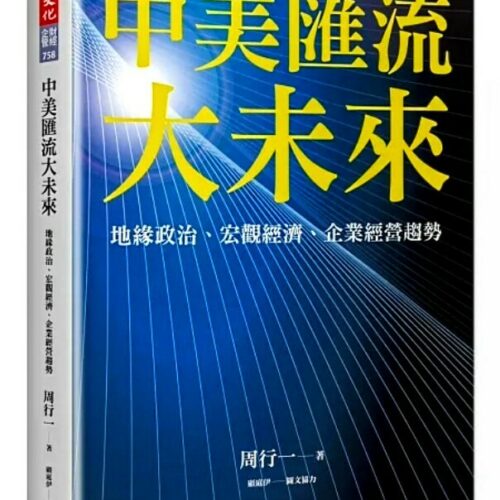 中美匯流大未來：地緣政治、宏觀經濟、企業經營趨勢