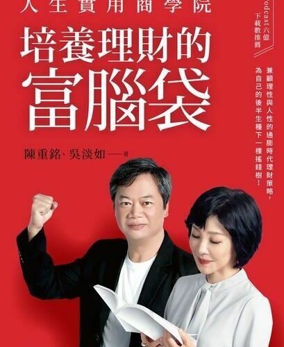 人生實用商學院:培養理財的富腦袋