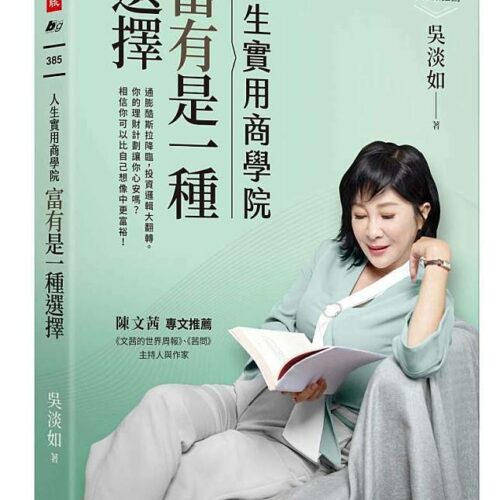 人生實用商學院:富有是一種選擇