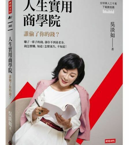 人生實用商學院:誰偷了你的錢?