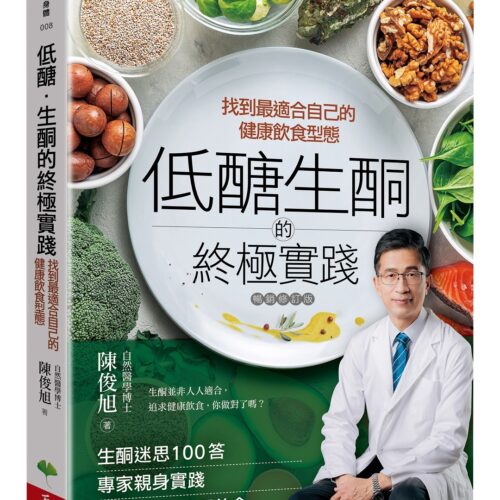 低醣．生酮的終極實踐：找到最適合自己的健康飲食型態【暢銷修訂版】