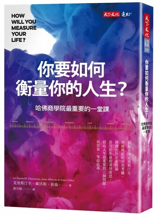 你要如何衡量你的人生？ （全新增修版）：哈佛商學院最重要的一堂課