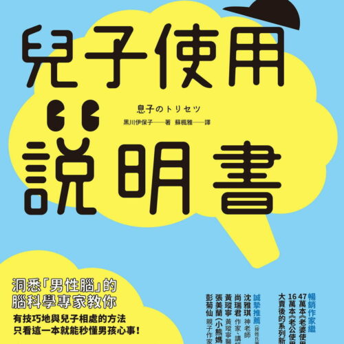 兒子使用說明書：在你放棄和兒子溝通之前，請先看腦科學專家怎麼說