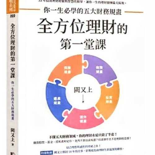 全方位理財的第一堂課：你一生必學的五大財務規畫