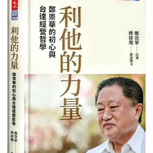 利他的力量：鄭崇華的初心與台達經營哲學