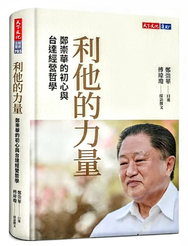 利他的力量:鄭崇華的初心與台達經營哲學
