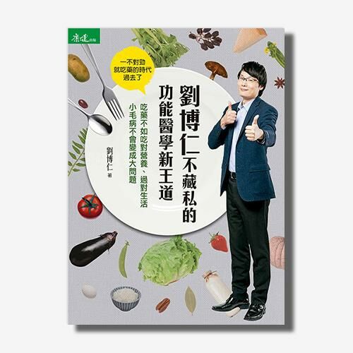 劉博仁不藏私的功能醫學新王道: 吃藥不如吃對營養、過對生活小毛病不會變成大問題