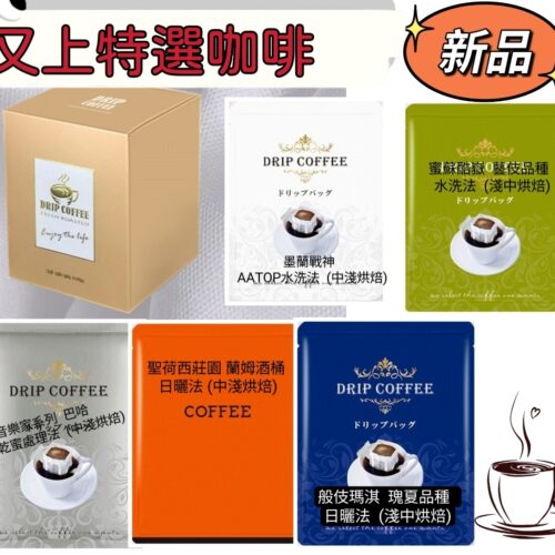 又上特選咖啡濾掛包(10入/盒)-5種風味