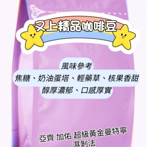 【又上精品咖啡豆】亞齊 加佑 超級黃金曼特寧