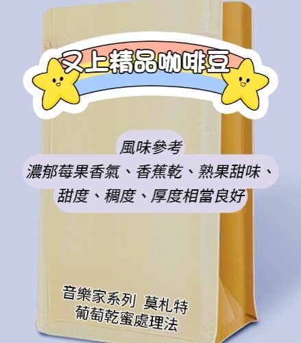 【又上精品咖啡豆】音樂家系列  莫札特  葡萄乾蜜處理法