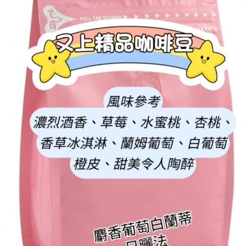 【又上精品咖啡豆】麝香葡萄白蘭蒂  日曬法
