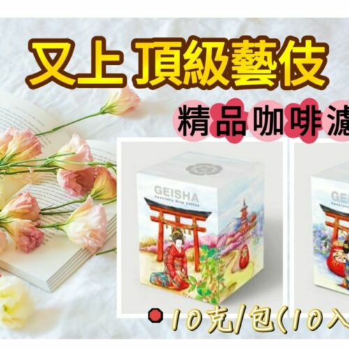 又上【 頂級藝伎】 精品咖啡濾掛包 (10入/盒)