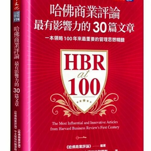 哈佛商業評論最有影響力的30篇文章