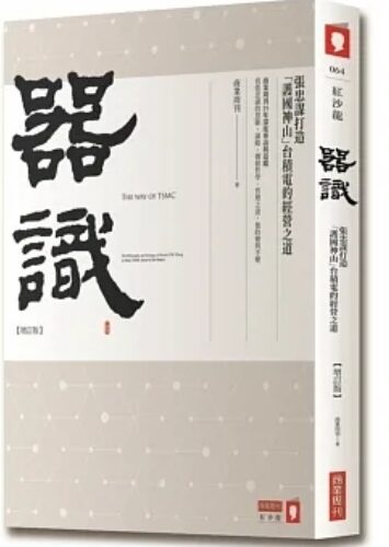 器識：張忠謀打造「護國神山」台積電的經營之道 【增訂版】