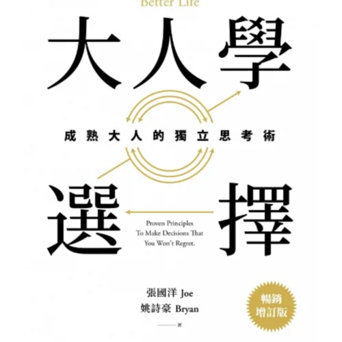 大人學選擇：成熟大人的獨立思考術（暢銷增訂版）