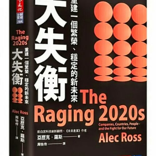 大失衡：重建一個繁榮、穩定的新未來