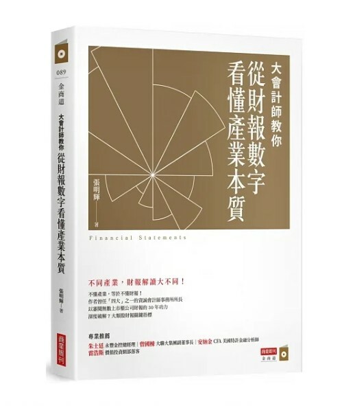 大會計師教你從財報數字看懂產業本質
