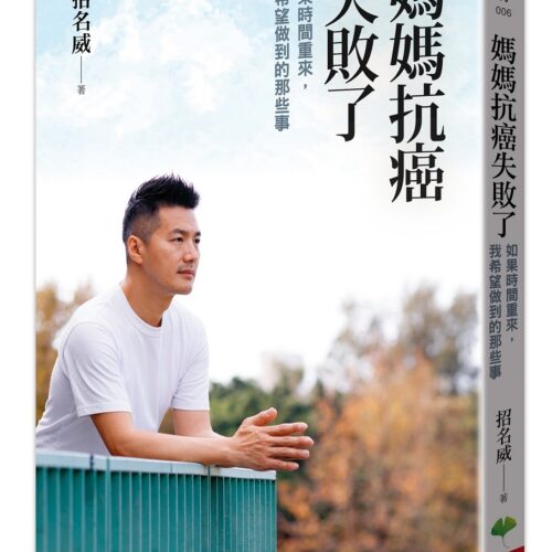 媽媽抗癌失敗了：如果時間重來，我希望做到的那些事