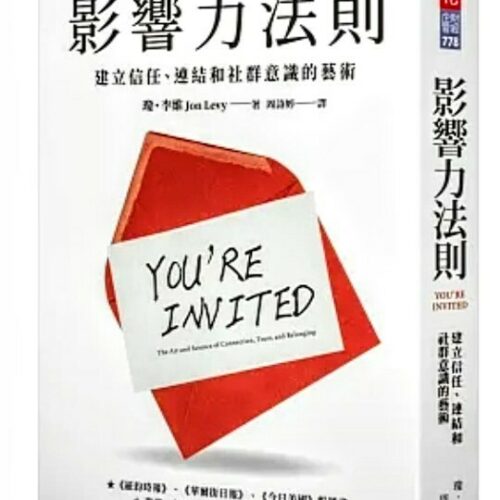 影響力法則：建立信任、連結和社群意識的藝術