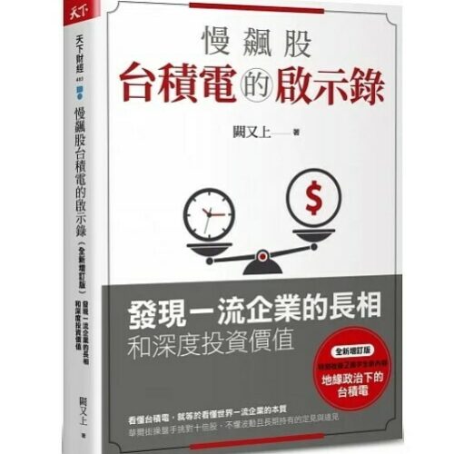慢飆股台積電的啟示錄：發現一流企業的長相和深度投資價值(全新增訂版)