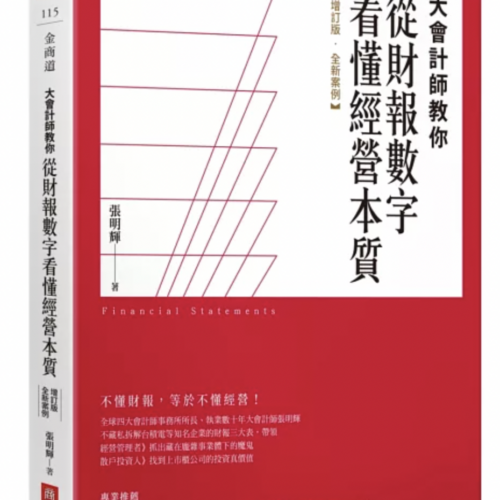 大會計師教你從財報數字看懂經營本質【增訂版‧全新案例】