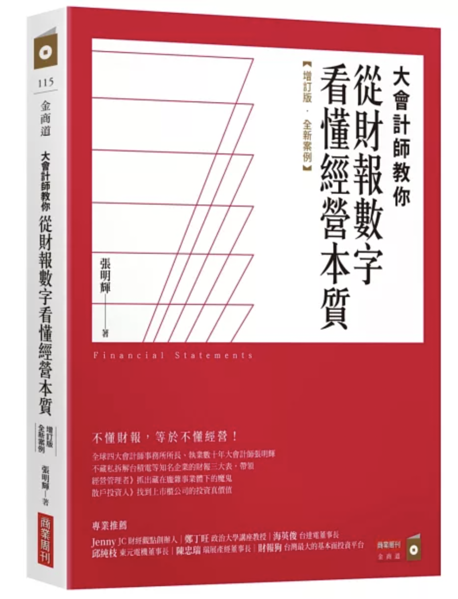 大會計師教你從財報數字看懂經營本質【增訂版‧全新案例】