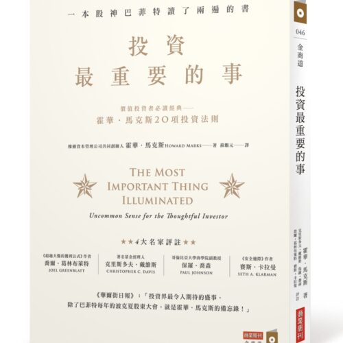 投資最重要的事：一本股神巴菲特讀了兩遍的書