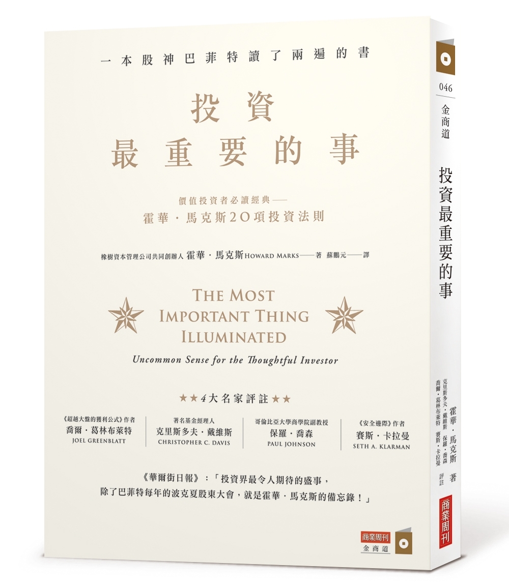 投資最重要的事:一本股神巴菲特讀了兩遍的書