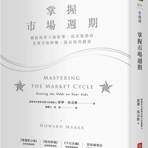 掌握市場週期：價值投資大師霍華．馬克斯教你看對市場時機，提高投資勝算