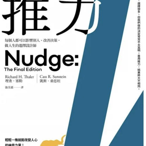 推力:每個人都可以影響別人、改善決策,做人生的選擇設計師【終極增訂版】