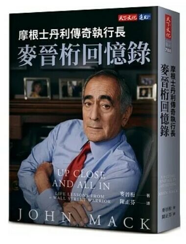 摩根士丹利傳奇執行長麥晉桁回憶錄