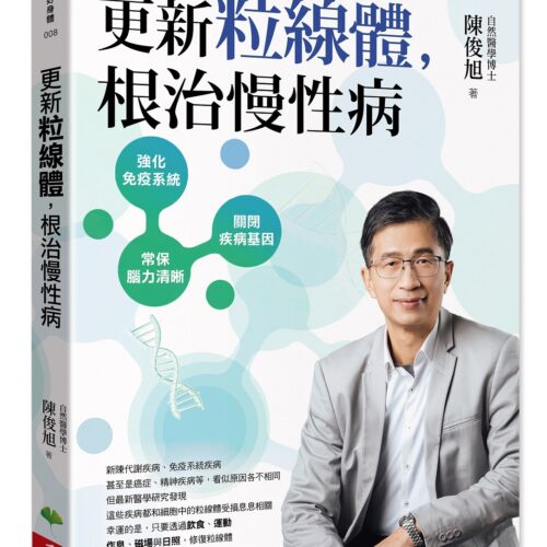 更新粒線體,根治慢性病