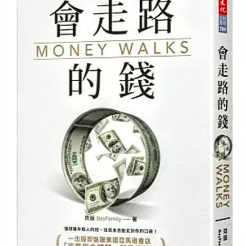會走路的錢