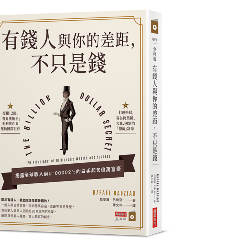 有錢人與你的差距，不只是錢