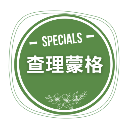 2026版會員訂閱—查理蒙格(月訂閱)