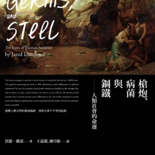 槍炮、病菌與鋼鐵:人類社會的命運‧25週年暢銷紀念版