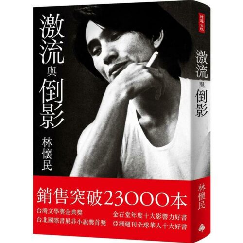 激流與倒影(平裝雲門《水月》雙面書衣)