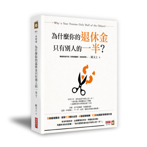 為什麼你的退休金只有別人的一半？