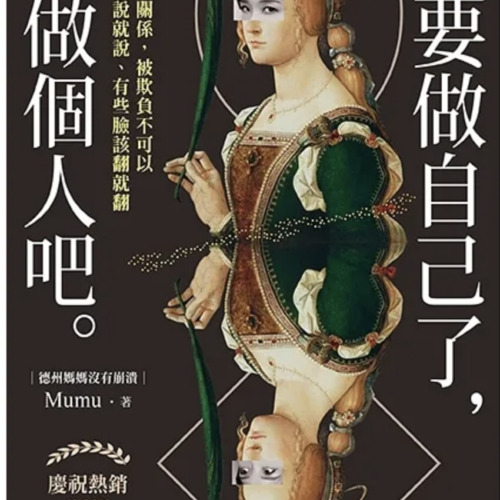 熱銷珍藏版】不要做自己了,你做個人吧(封面改版+作者感謝文/隨書加贈:德州媽媽金句書籤5張)