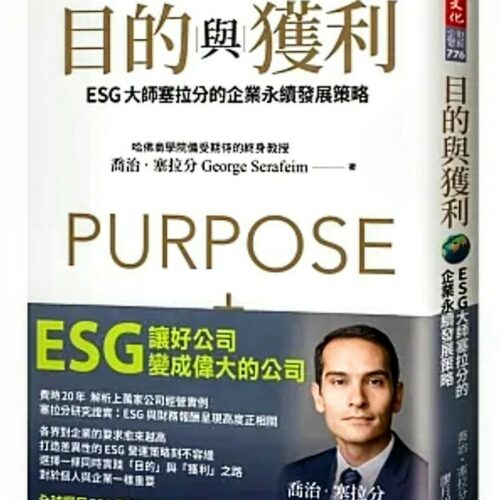 目的與獲利：ESG大師塞拉分的企業永續發展策略
