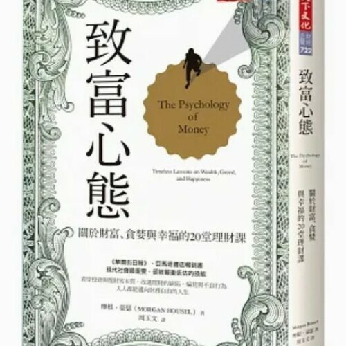 致富心態：關於財富、貪婪與幸福的20堂理財課